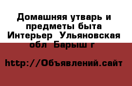 Домашняя утварь и предметы быта Интерьер. Ульяновская обл.,Барыш г.